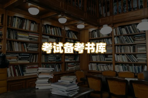 考试备考书库