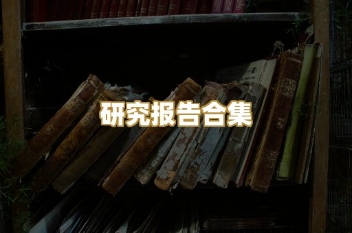 历史传记文库